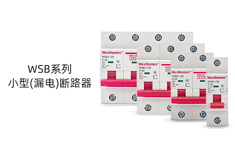 小型断路器