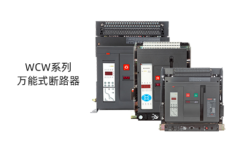 智能型万能式断路器