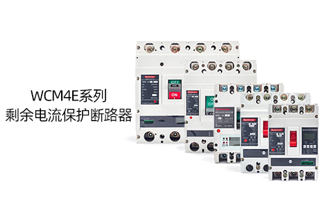 剩余电流断路器