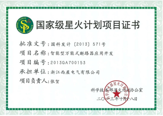 国家级星火计划项目证书