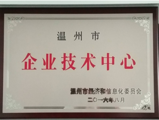 温州市企业技术中心