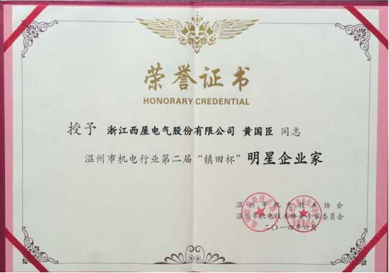 董事长荣誉证书
