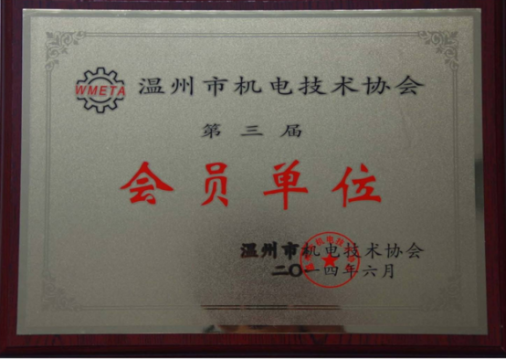温州市机电技术协会